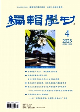 编辑学刊杂志